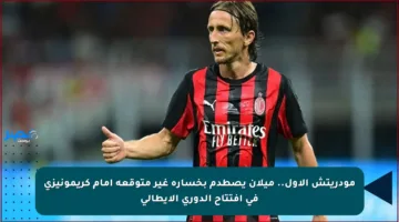 مودريتش الأول.. ميلان يصطدم بخسارة غير متوقعة أمام كريمونيزي في افتتاح الدوري الإيطالي